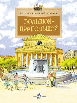 cover image of Большой-пребольшой